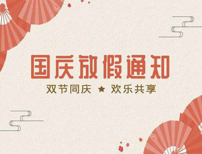 國(guó)慶放假通知