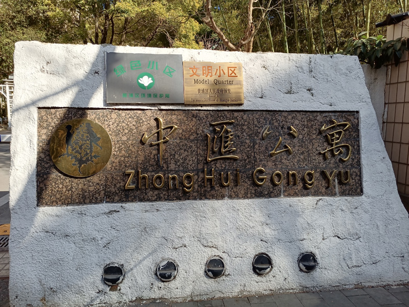 上海中匯公寓