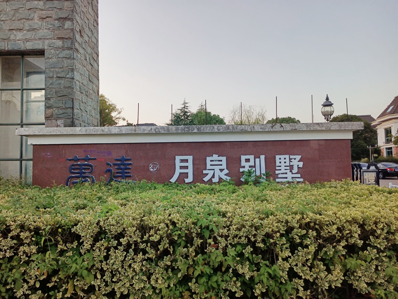 別墅大門